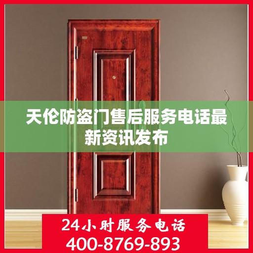 天伦防盗门售后服务电话最新资讯发布