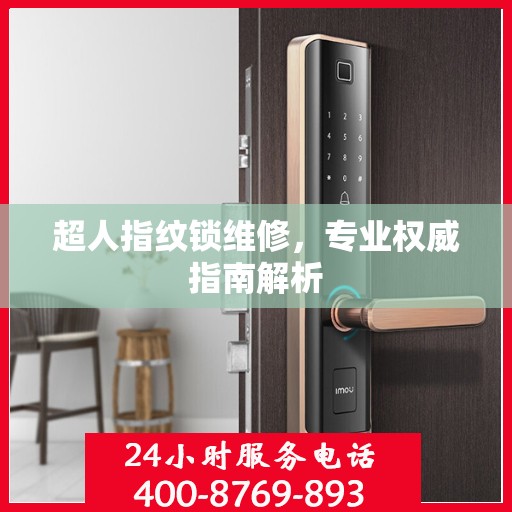 超人指纹锁维修，专业权威指南解析