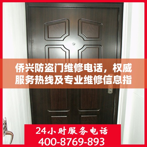 侨兴防盗门维修电话，权威服务热线及专业维修信息指南