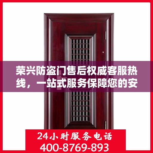 荣兴防盗门售后权威客服热线，一站式服务保障您的安全门户