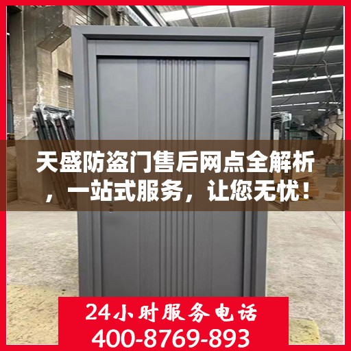 天盛防盗门售后网点全解析，一站式服务，让您无忧！
