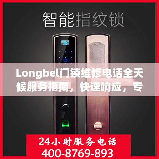 Longbel门锁维修电话全天候服务指南，快速响应，专业维修攻略