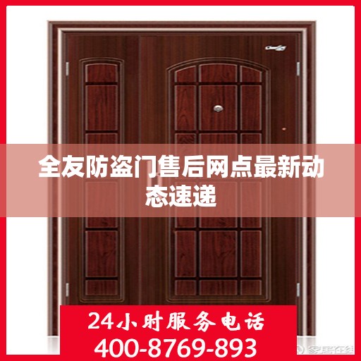 全友防盗门售后网点最新动态速递