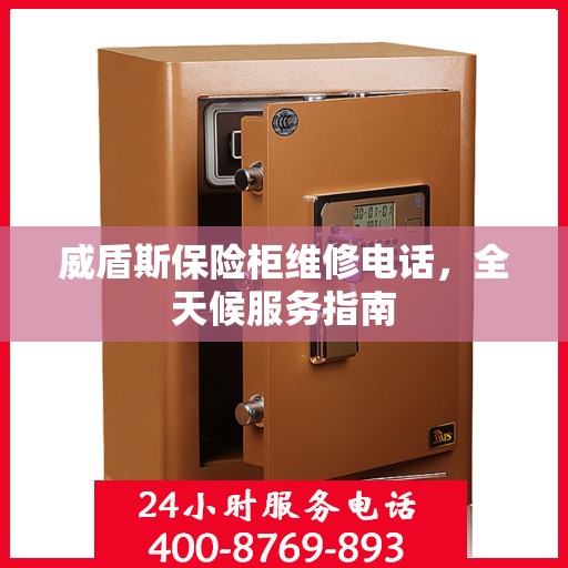 威盾斯保险柜维修电话，全天候服务指南