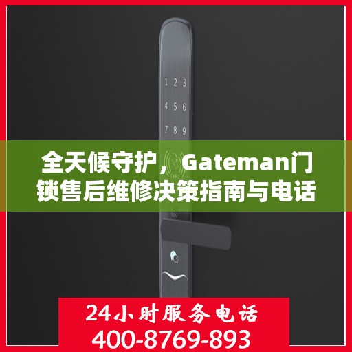 全天候守护，Gateman门锁售后维修决策指南与电话大全