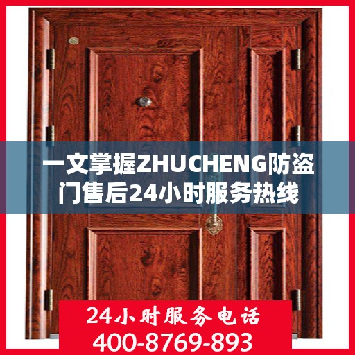 一文掌握ZHUCHENG防盗门售后24小时服务热线