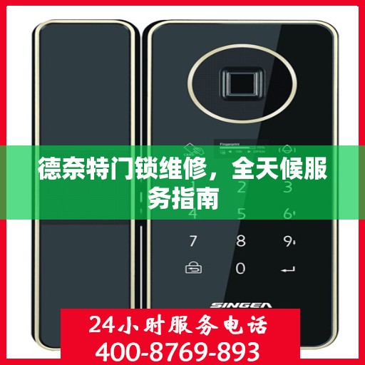 德奈特门锁维修，全天候服务指南
