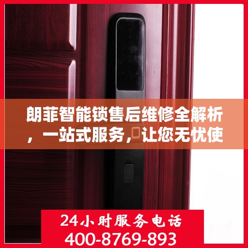 朗菲智能锁售后维修全解析，一站式服务，让您无忧使用