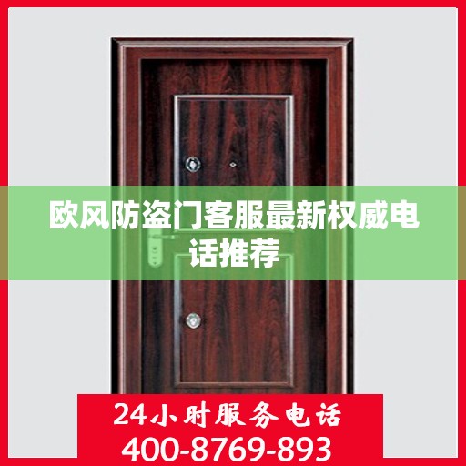 欧风防盗门客服最新权威电话推荐