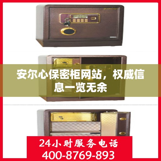 安尔心保密柜网站，权威信息一览无余