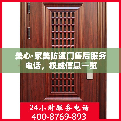美心·家美防盗门售后服务电话，权威信息一览