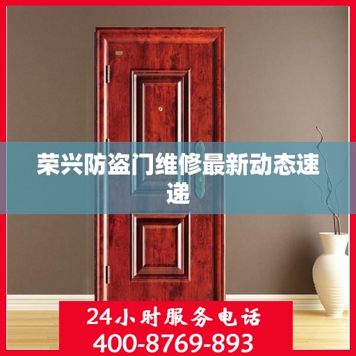 荣兴防盗门维修最新动态速递