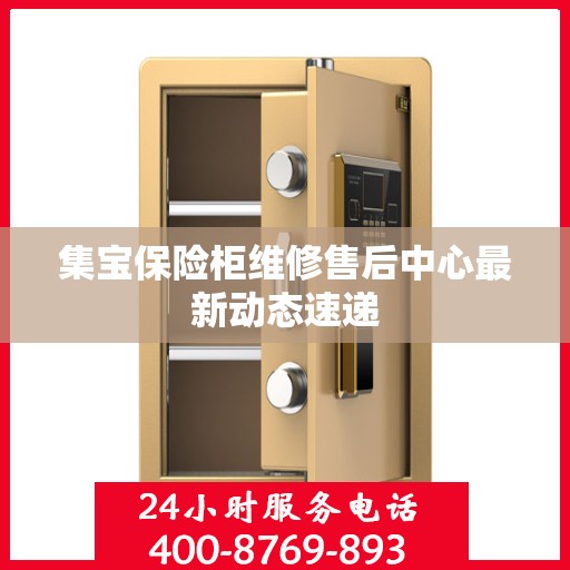 集宝保险柜维修售后中心最新动态速递