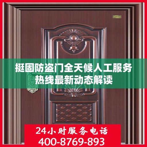挺固防盗门全天候人工服务热线最新动态解读
