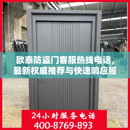欧泰防盗门客服热线电话，最新权威推荐与快速响应服务