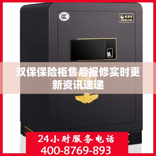 双保保险柜售后报修实时更新资讯速递