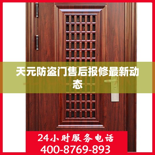 天元防盗门售后报修最新动态