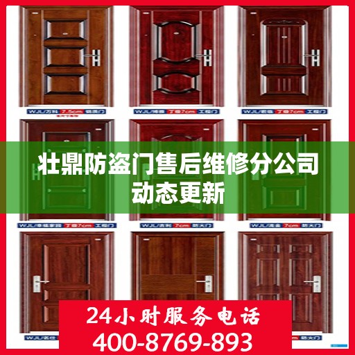 壮鼎防盗门售后维修分公司动态更新