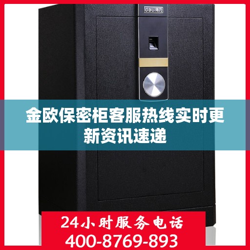 金欧保密柜客服热线实时更新资讯速递
