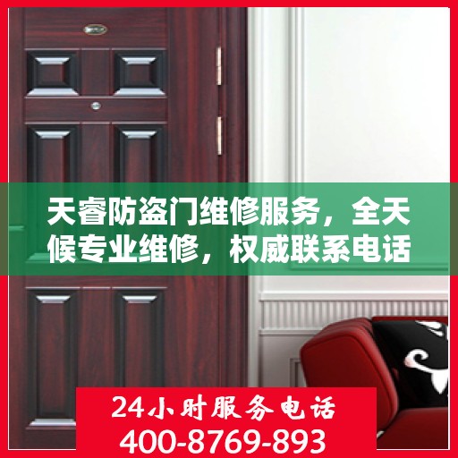 天睿防盗门维修服务，全天候专业维修，权威联系电话为您提供保障