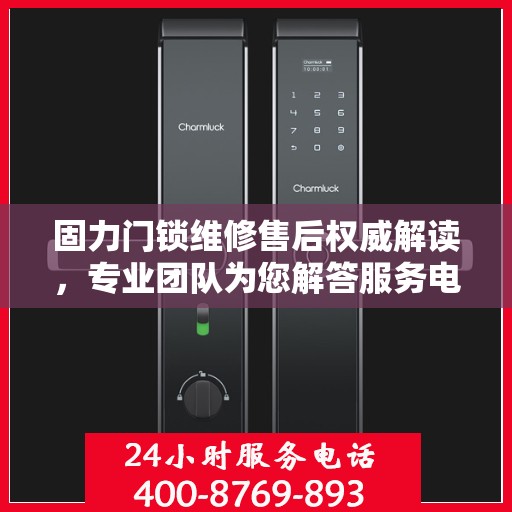 固力门锁维修售后权威解读，专业团队为您解答服务电话问题