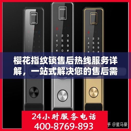 樱花指纹锁售后热线服务详解，一站式解决您的售后需求