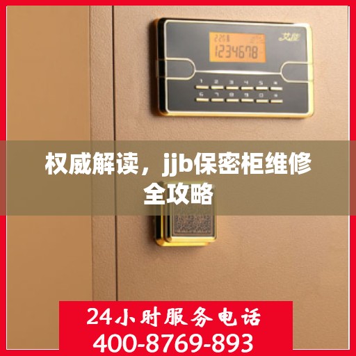 权威解读，jjb保密柜维修全攻略