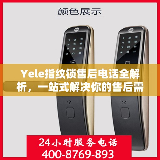 Yele指纹锁售后电话全解析，一站式解决你的售后需求