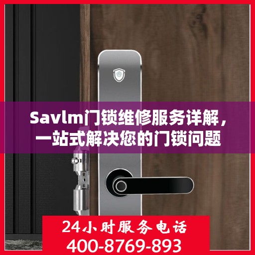 Savlm门锁维修服务详解，一站式解决您的门锁问题