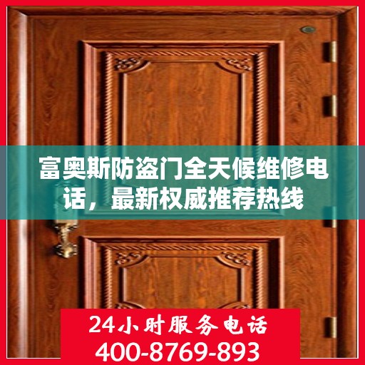 富奥斯防盗门全天候维修电话，最新权威推荐热线
