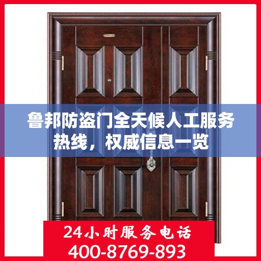 鲁邦防盗门全天候人工服务热线，权威信息一览