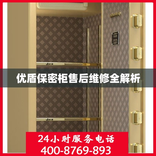 优盾保密柜售后维修全解析