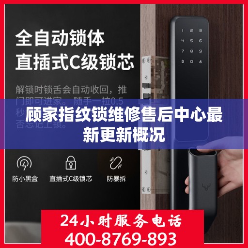 顾家指纹锁维修售后中心最新更新概况