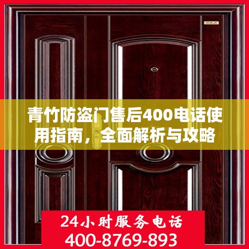 青竹防盗门售后400电话使用指南，全面解析与攻略