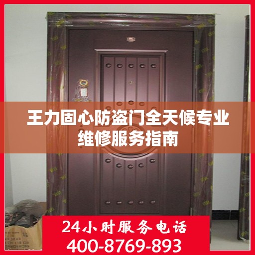 王力固心防盗门全天候专业维修服务指南