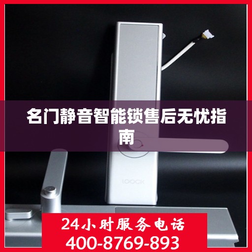 名门静音智能锁售后无忧指南