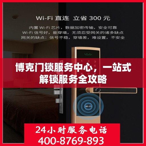 博克门锁服务中心，一站式解锁服务全攻略