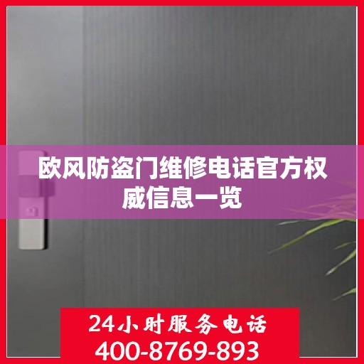 欧风防盗门维修电话官方权威信息一览
