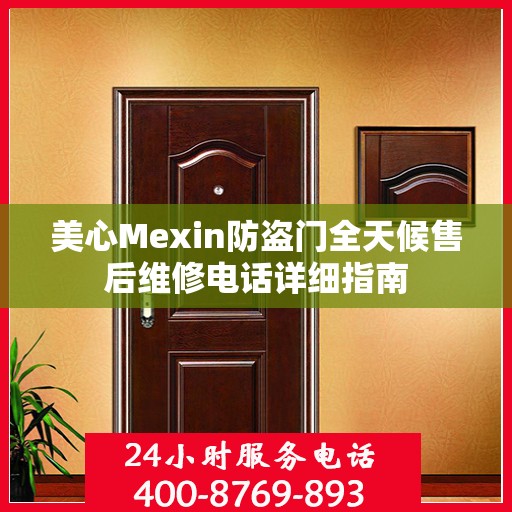 美心Mexin防盗门全天候售后维修电话详细指南