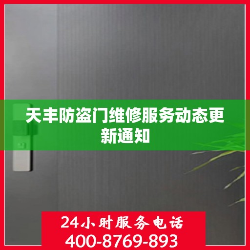 天丰防盗门维修服务动态更新通知