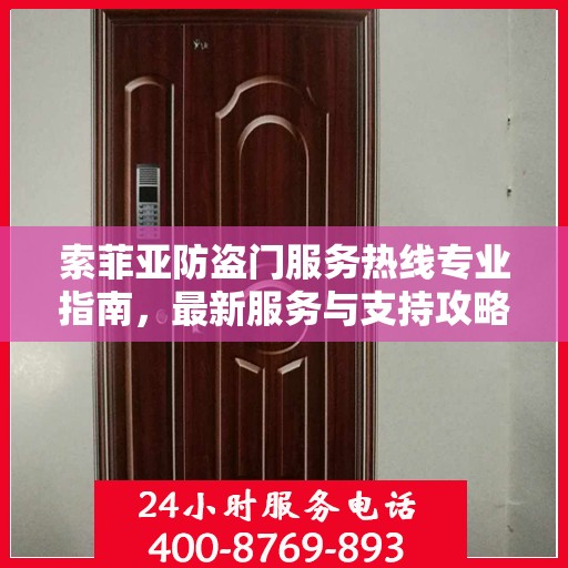 索菲亚防盗门服务热线专业指南，最新服务与支持攻略