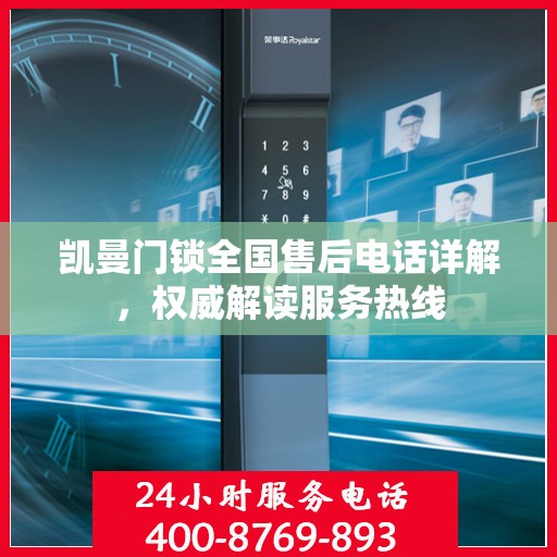 凯曼门锁全国售后电话详解，权威解读服务热线