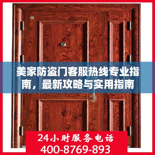 美家防盗门客服热线专业指南，最新攻略与实用指南