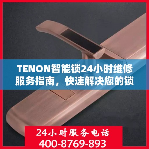 TENON智能锁24小时维修服务指南，快速解决您的锁具问题