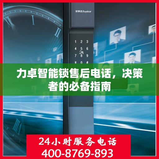 力卓智能锁售后电话，决策者的必备指南