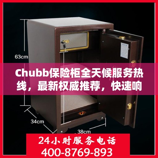 Chubb保险柜全天候服务热线，最新权威推荐，快速响应您的需求！