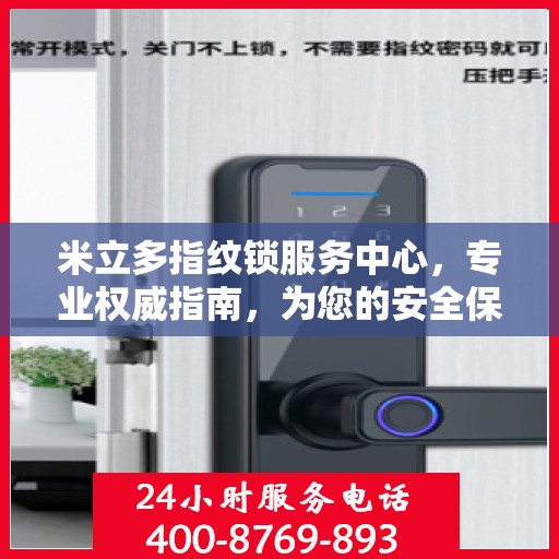 米立多指纹锁服务中心，专业权威指南，为您的安全保驾护航