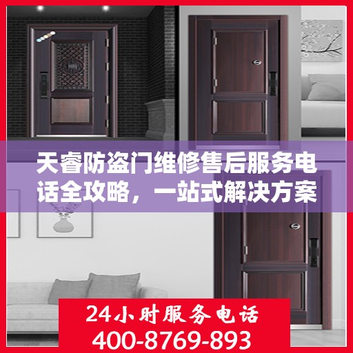 天睿防盗门维修售后服务电话全攻略，一站式解决方案，让您无忧！