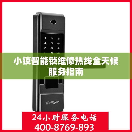 小锁智能锁维修热线全天候服务指南