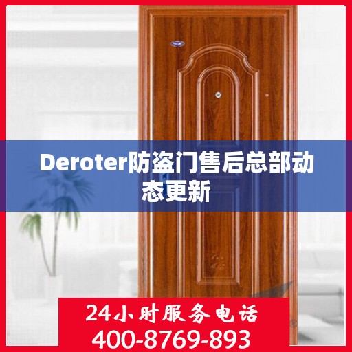 Deroter防盗门售后总部动态更新